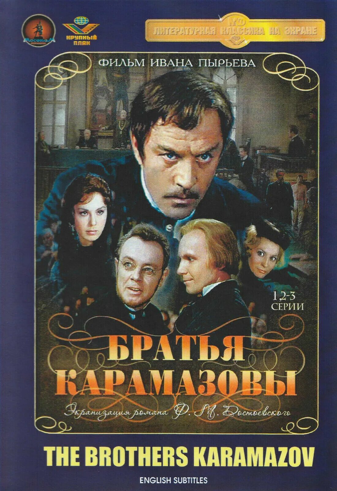 Братья карамазовы слушать полностью. Братья Карамазовы 1969. Братья Карамазовы экранизация 2009.