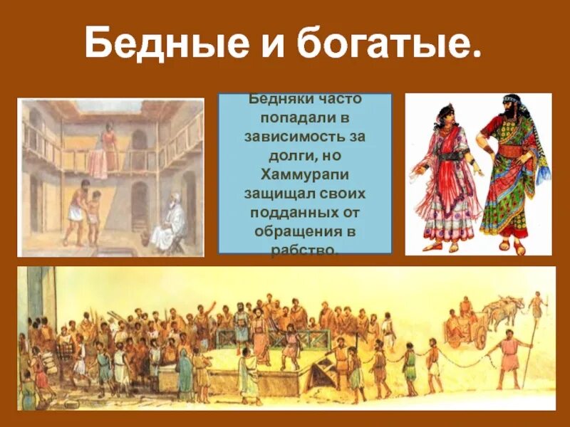 Чем отличалось положение вавилонянина от раба. Законы Хаммурапи о богачах и бедняках. Законы Хаммурапи для богачей. Долговое рабство по законам Хаммурапи. Законы о рабах богачах и бедняках.