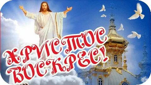 Почему отвечают воистину воскресе