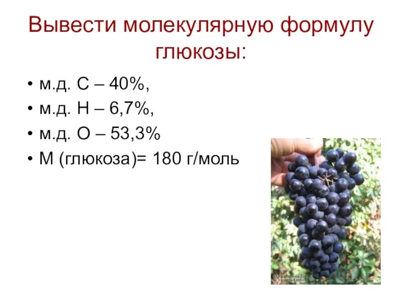 5 формула глюкозы. Глюкоза формула. Молекулярная формула Глюкозы. Молекулярная и структурная формула Глюкозы. Формула Глюкозы в химии 10 класс.