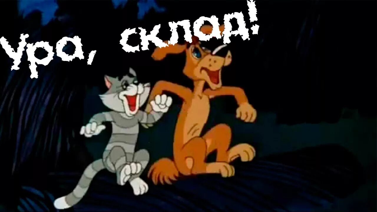 Матроскин клад. Ура склад простоквашино. Ура склад. Ура склад простоквашино фото. Ура склад.