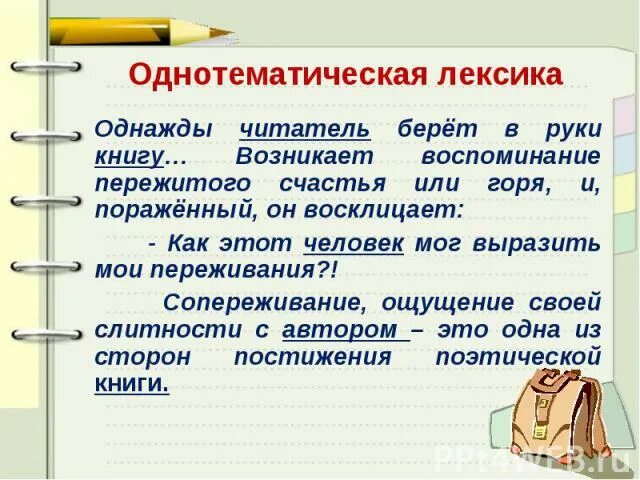 Новая лексика это. Однотематическая лексика это. Примеры однотематической лексики. Однотематическая лексика примеры предложений. Средства связи однотематическая лексика.