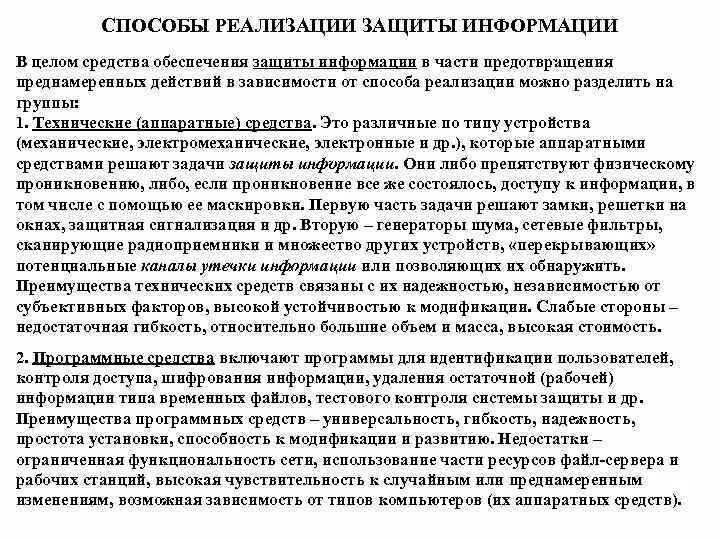 Основной целью реализации защиты информации является достижение. Основной целью реализации защиты информации является достижение