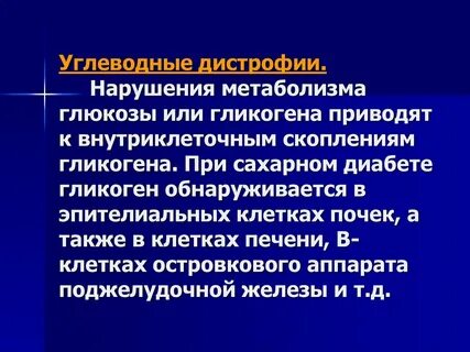 Нарушения обмена глюкозы