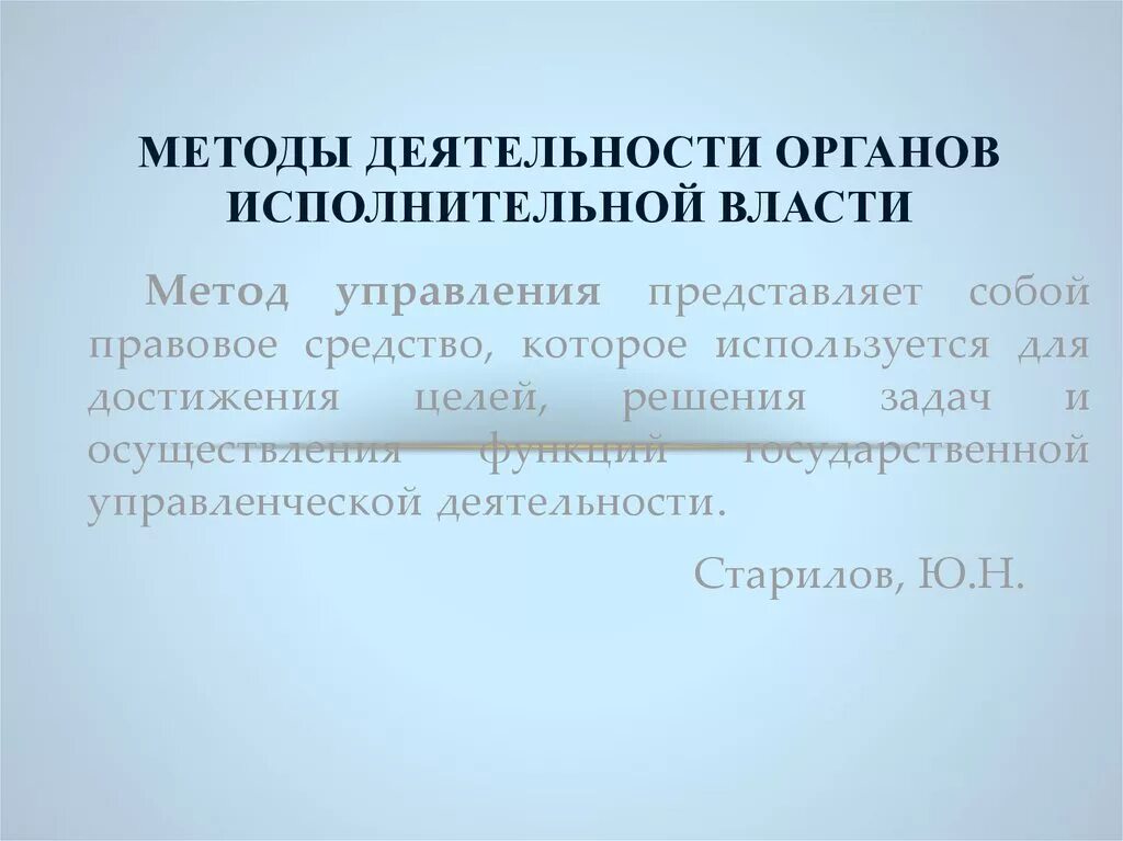 Методы исполнительной власти. Методы органов исполнительной власти. Методы деятельности исполнительной власти. Методы деятельности ОИВ. Методы реализации исполнительной власти