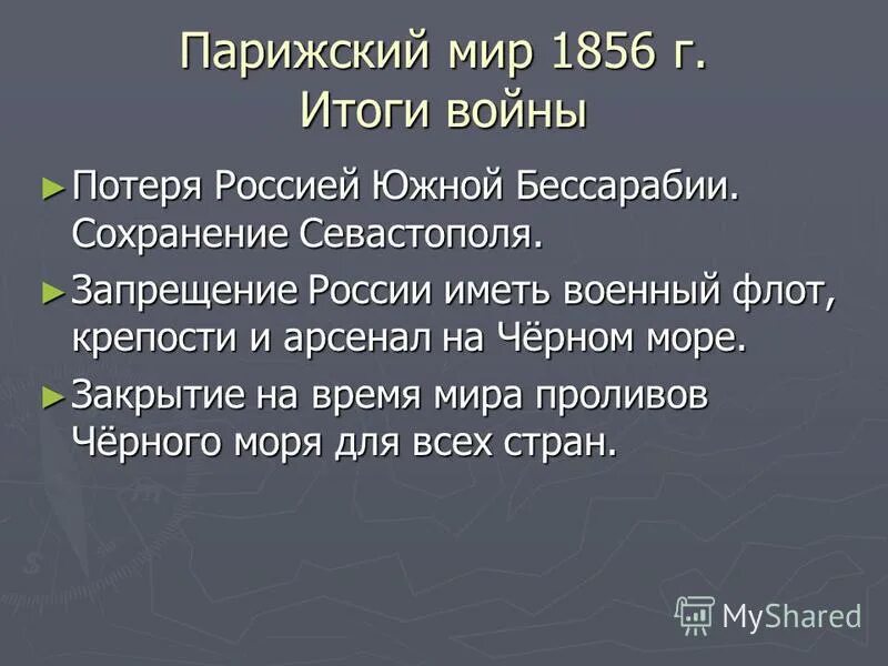 Парижского мирного договора 1856 г