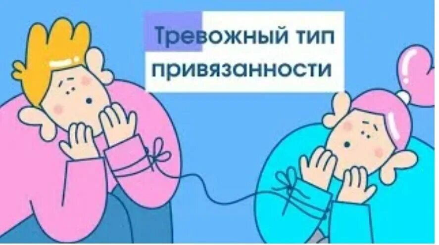 Тревожный Тип привязанности. Тревожный типпривязаности. Вовлеченно тревожный Тип привязанности. Тревожно-избегающий Тип привязанности. Партнер избегающего типа привязанности