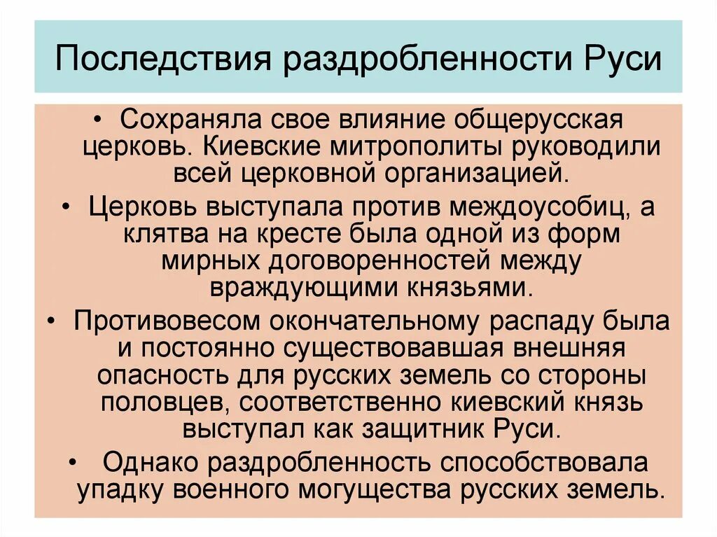 Последствия распада древнерусского. Последствия феодальной раздробленности. Политическая раздробленность последствия. Последствия раздробленности на Руси кратко. Причины и последствия раздробленности.