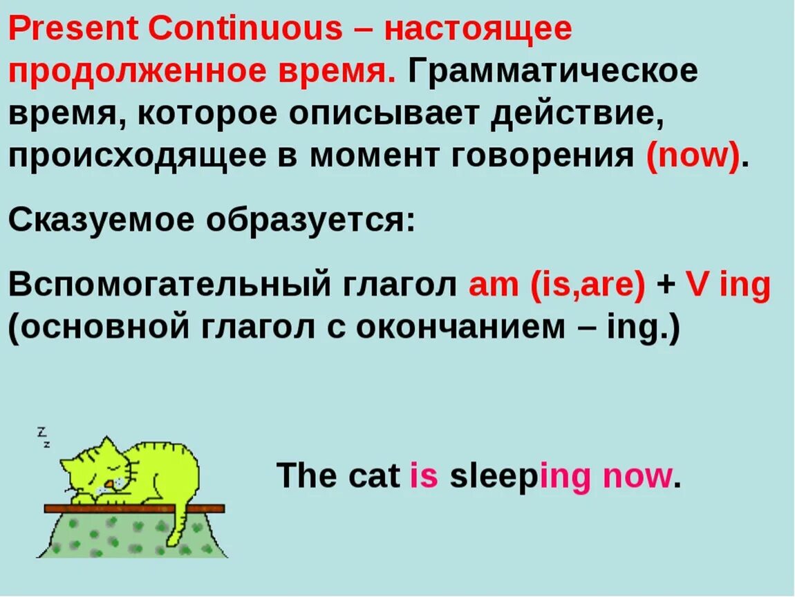 Зелеными длительное время. Настоящее продолженное время в английском 4 класс. Настоящее предложное время в английском. Настоящее продолженное время в английском языке. Настоящеепродолженной время в английском.