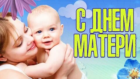 Скажи сегодня день мамы