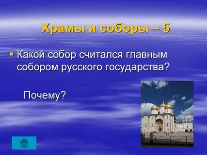 Считаешь главной