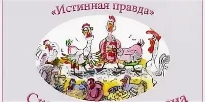 Истинная правда