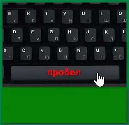 Выполни пробел