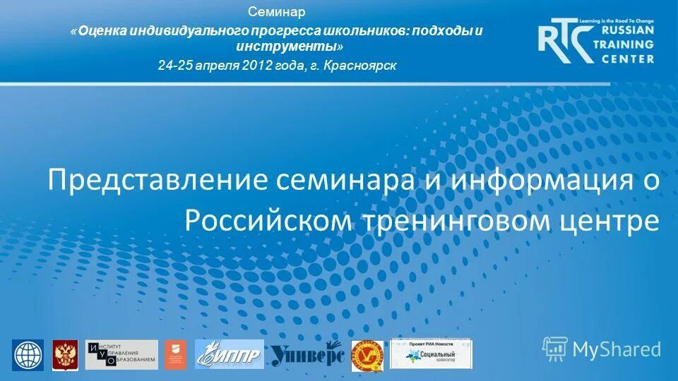 Информация о семинаре. Оценка семинара. Рейтингование образовательных организаций. Рейтингование образовательных организаций как процесс. Рейтинг образовательных организаций.