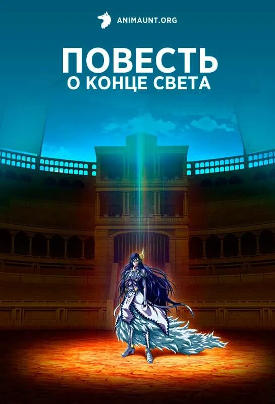 Повесть о конце света 2 дата. Повесть о конце света. Повесттьь о конче свет а. Посейдон повесть о конце света.