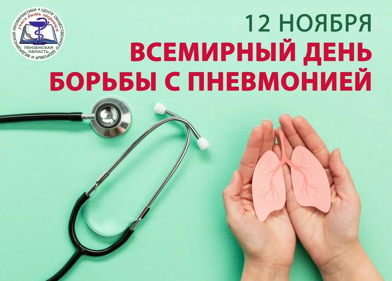 12 ноября день борьбы с пневмонией