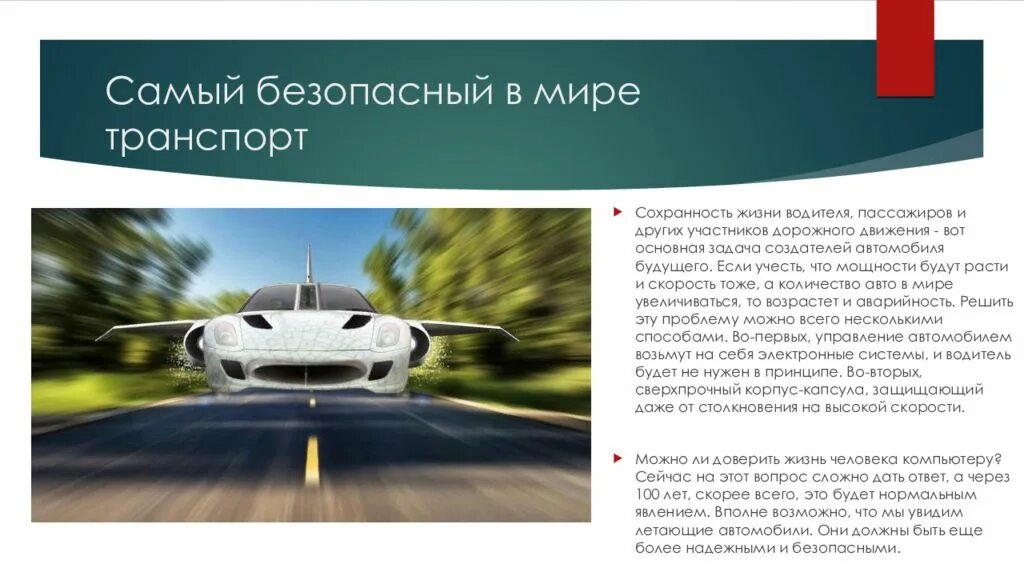 Безопасность автомобиля россия. Самый безопасный транспорт. Самый безопасный транспорт в мире. Летающие машины для презентации. Сообщение о летающих машинах.