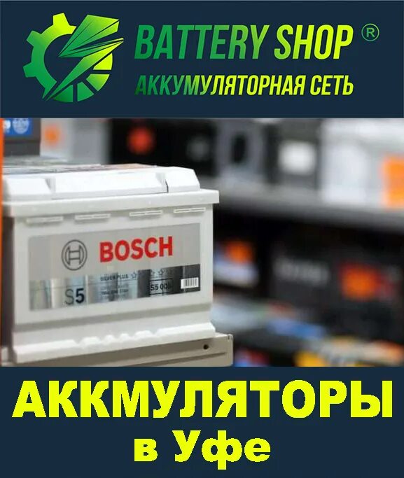 Battery shop. Battery shop Уфа. Аккумуляторы Уфа Айская.