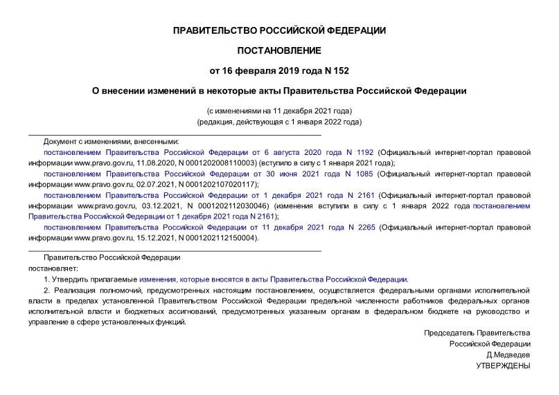 Сайт акт правительства. Акты правительства примеры. Постановление 152 от 13.02.2024.