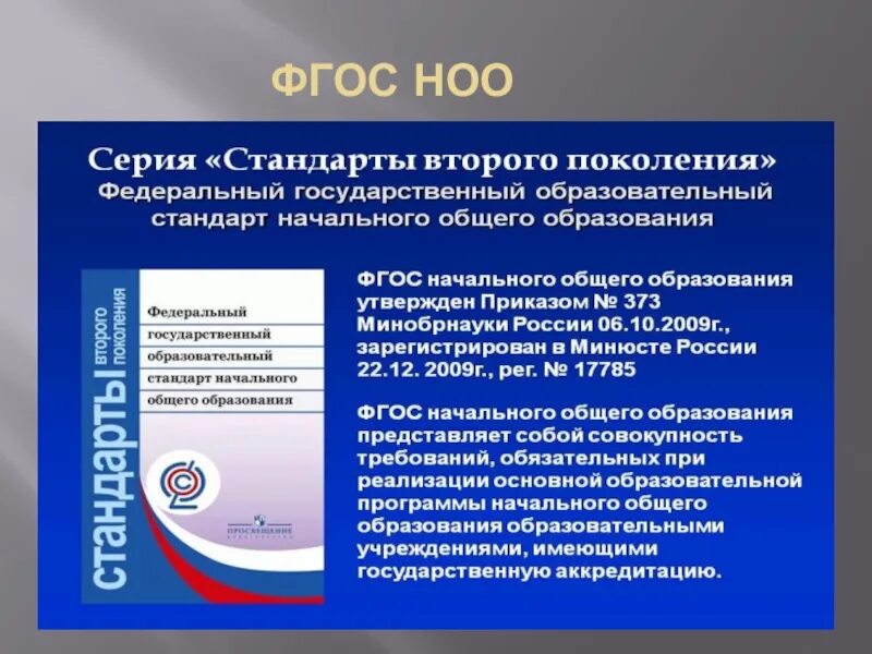 Фгос 1 уровень. ФГОС начального общего образования (1 — 4 кл.). ФГОС НОО стандарты 3 поколения ФГОС. Требования ФГОС начального общего образования. Требования ФГОС НОО.