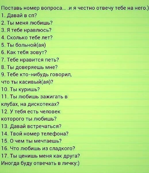 Задавай вопросы любые отвечу. Отвечу честно на вопросы. Ответь честно на эти вопросы. Выбери вопрос. Выбери 1 вопрос и я отвечу.