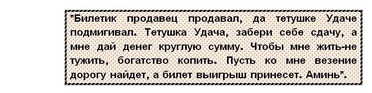 Заговор лотерейного билета на крупный. Заговор на лотерейный билет на выигрыш читать. Заговор на крупный выигрыш в лотерею. Заговор на удачу в лотерее. Заговоры на лотерею выигрыш в лотерею.