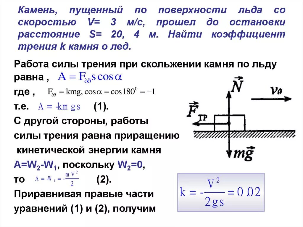 Расстояние через коэффициент трения. Расстояние зная коэффициент трения. Коэффициент динамического трения корпуса о лёд. Как найтикоофициент трения.