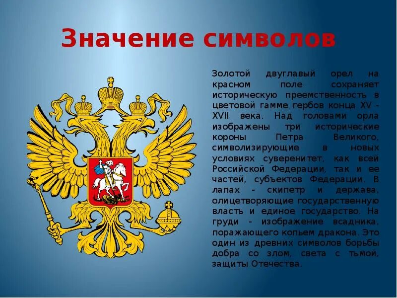 Символы россии музыка 5. Символы России. Сивловы России. Символы государства. Госуд символы России.