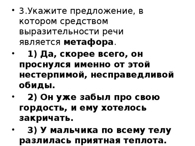 Да скорее всего он проснулся именно метафора. У мальчика по всему телу разлилась приятная теплота метафора. У мальчика по всему телу разлилась приятная теплота разбор.