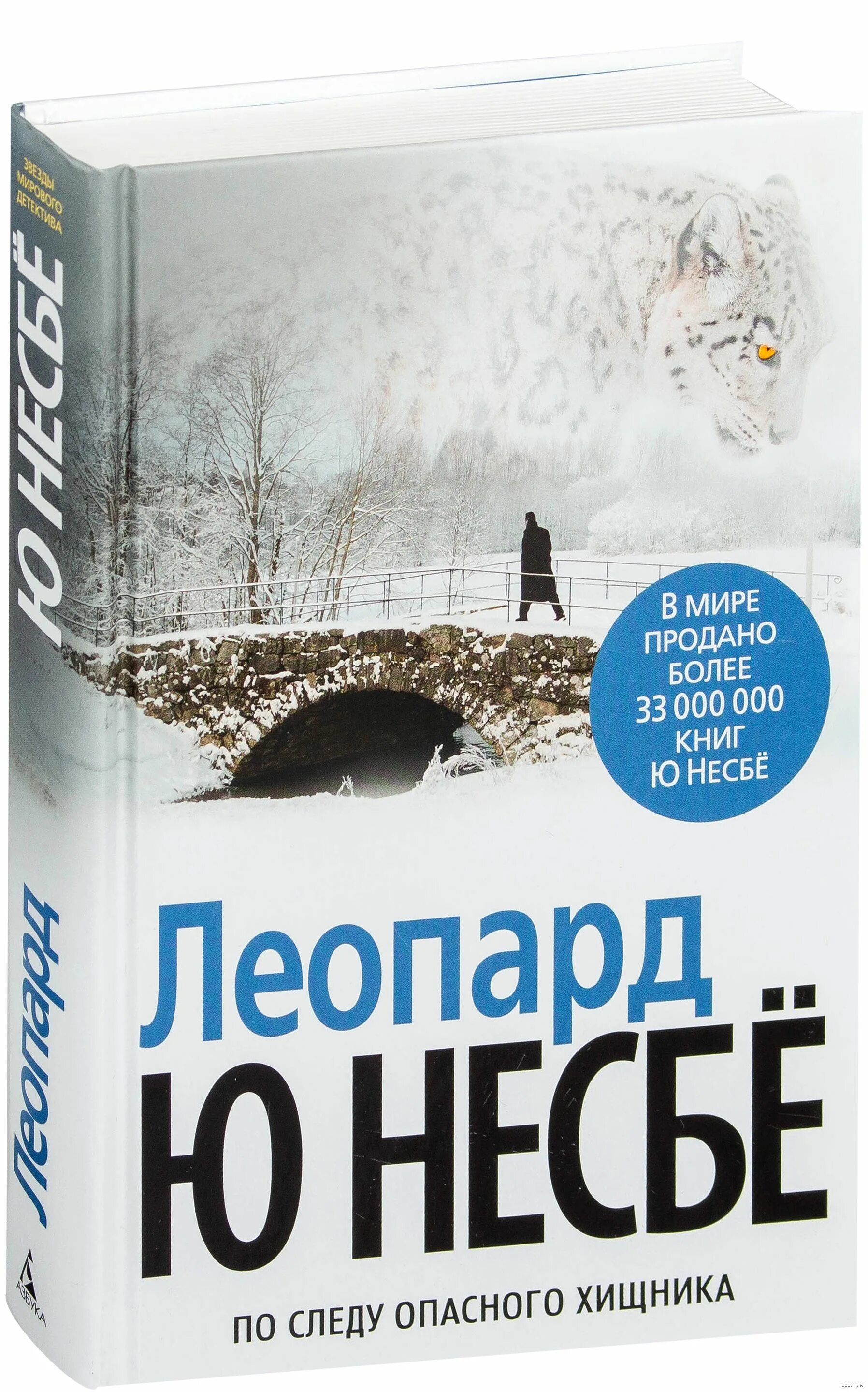 Леопард книга несбе. Несбе &quot;леопард&quot;. книга нож (несбё ю.). несбё ю &quot;несбё ю сын&quot;.