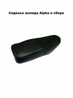 Сиденье на мопед альфа
