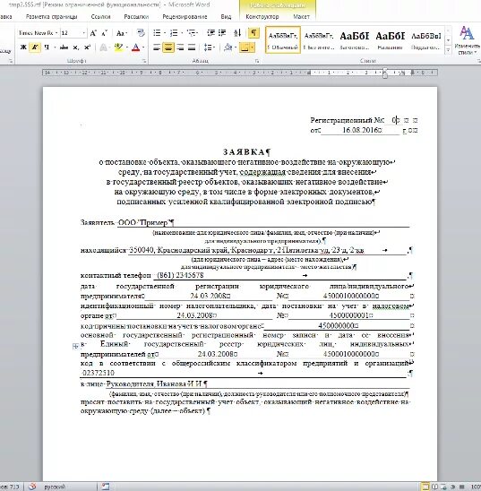 Актуализация постановки на учет. Заявление о постановке на учет объекта нвос. заявка на постановку на учет объекта негативного воздействия образец. образец заполнения заявления на постановку на учет нвос. образец заявки на постановку на государственный учет объектов нвос.