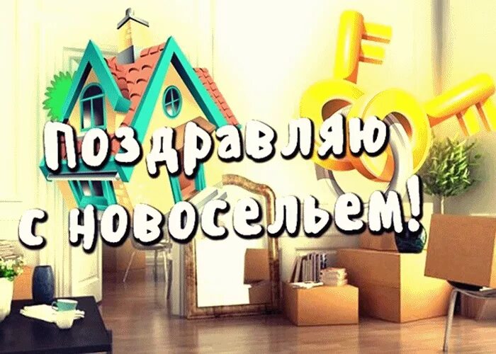 Открытка с новосельем!. Поздравляю с переездом в новый дом. Открытка с новосельем прикольная. С переездом поздравления. Новоселье мой дом родной