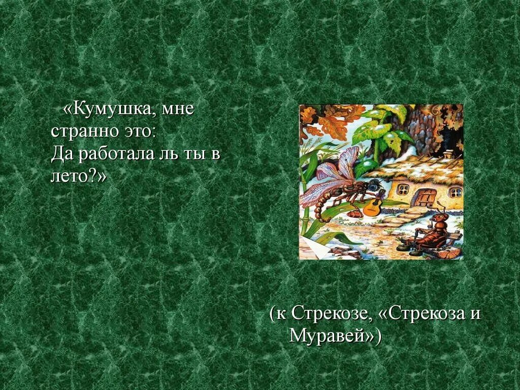 Басня Крылова Кумушка странно это. Кумушка мне странно это басня название. Кумашка , ... Странно Крылов.