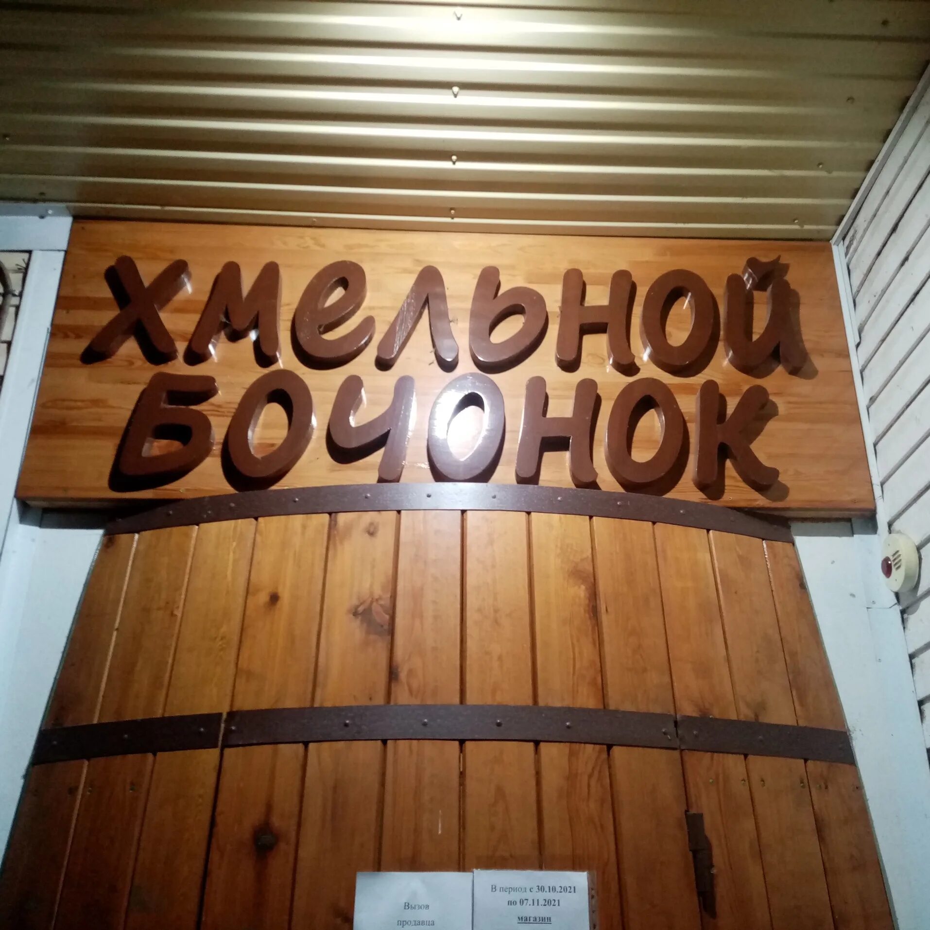 Хмельное из бочонка. Хмельная бочка. Лабинск революционная д433. Бруснева 4/2. Хмельной бочонок.