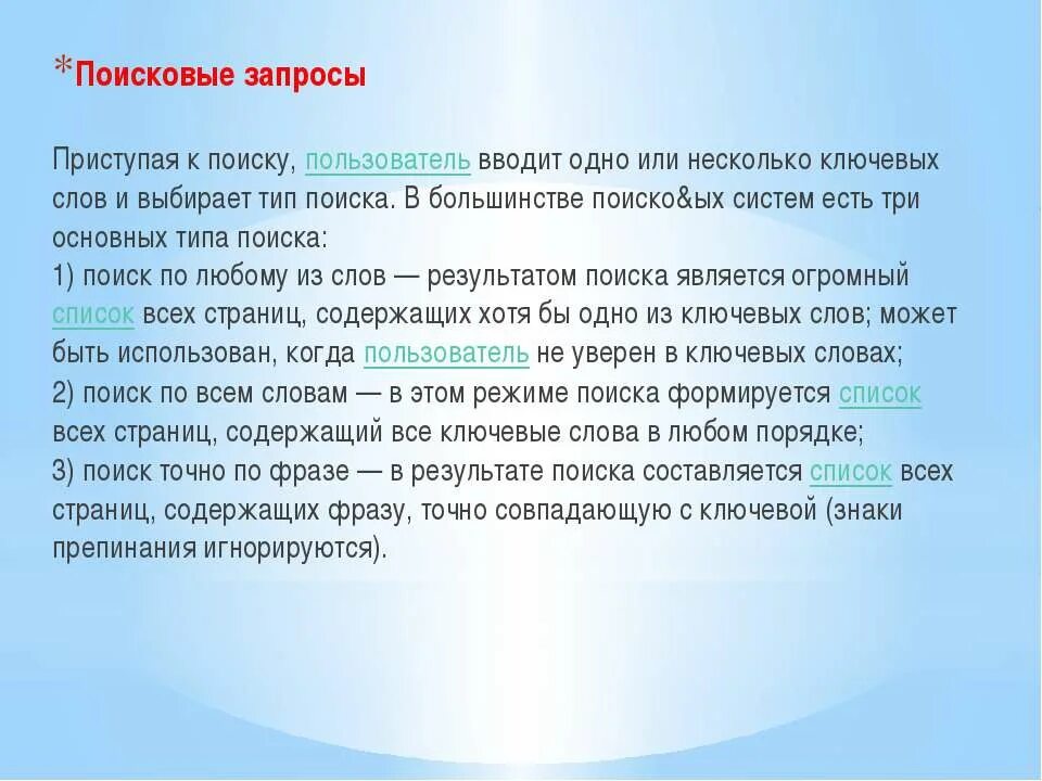 Поиск фраз по словам. Поисковые запросы. Примеры поисковых запросов. Поисковые запросы поиск по любому из слов. Ключевая фраза поисковый запрос.