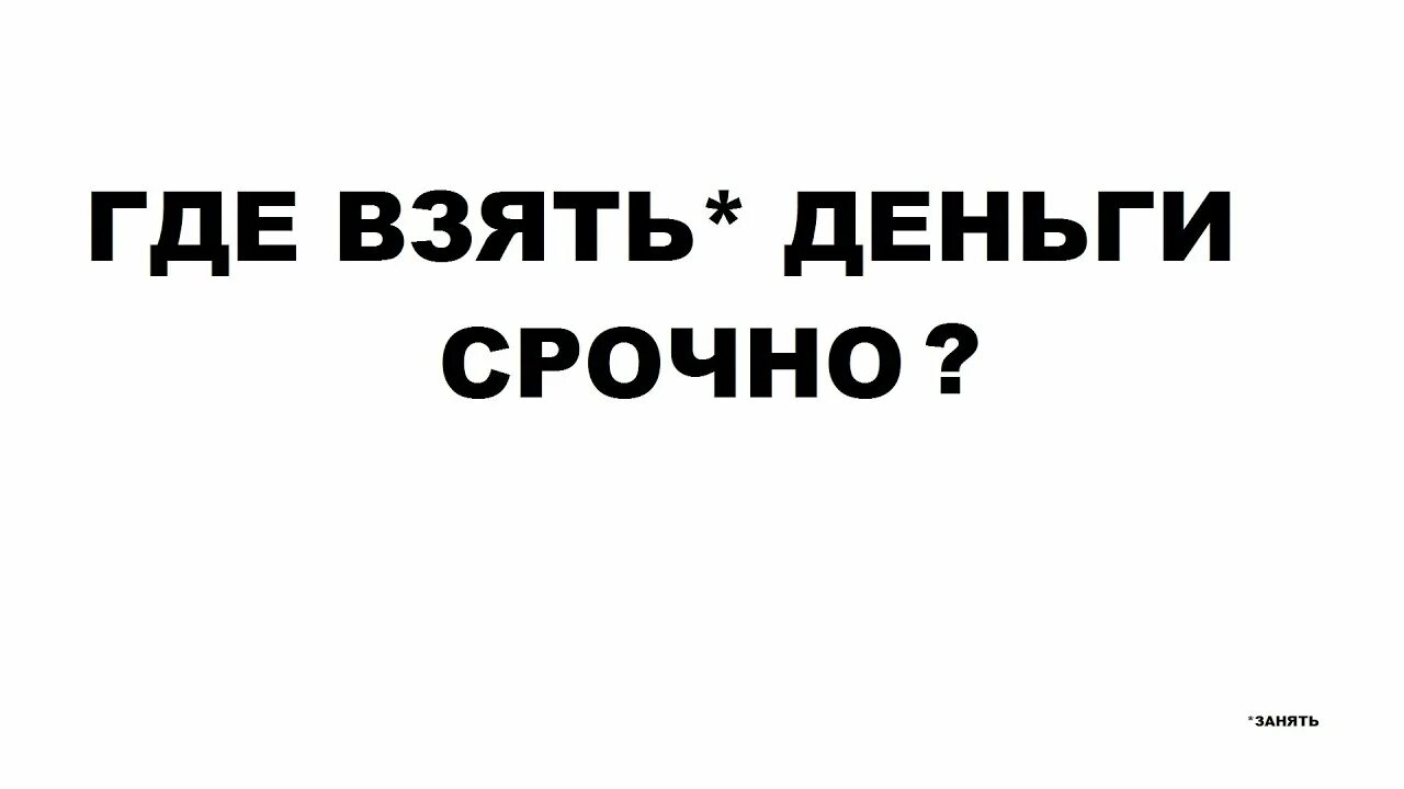 Берите деньги отзывы. Где взять деньги. Где взять деньги срочно. Где деньги. Откуда берут деньги.