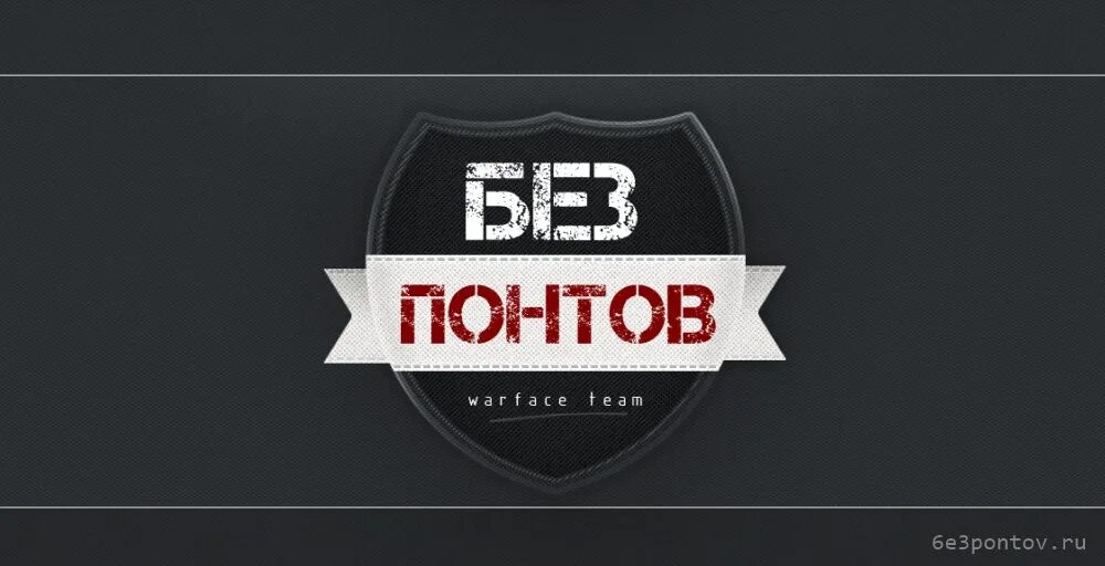 Без понтов 2025. Без понтов. ава без понтов. без понтов варфейс. клан без понтов варфейс.