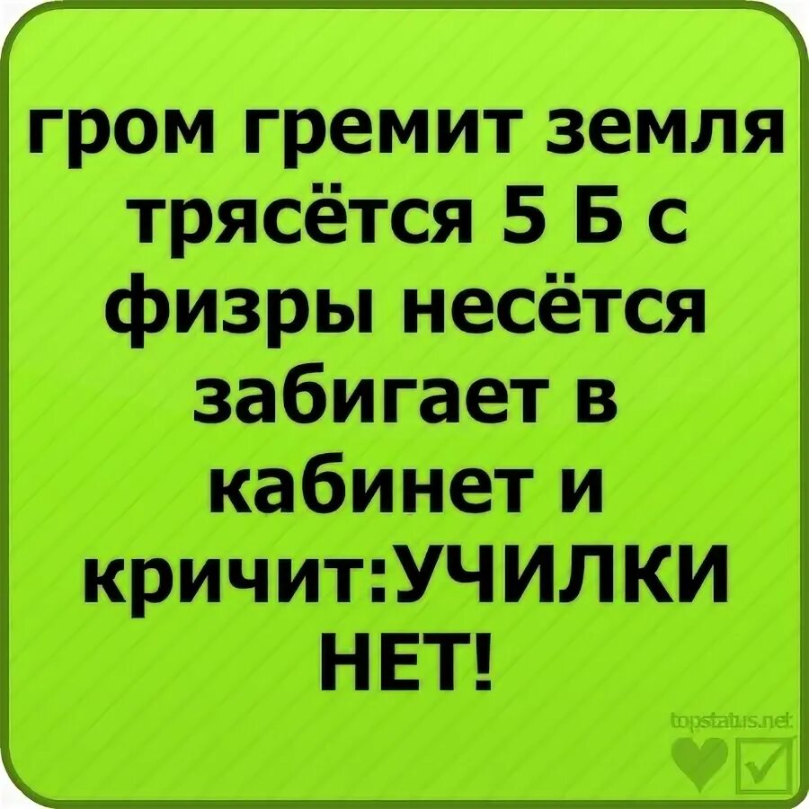 Гром гремит трясется что там делают. Гром гремит земля трясется. Гром гремит стих. Гром гремит земля трясется продолжение. Гром гремит земля трясется Мем.