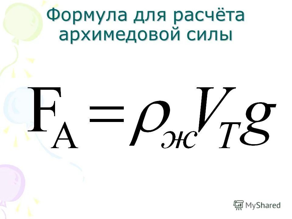 Формула архимедовой силы 7. Формула для расчета архимедовой силы. Сила Архимеда формула. Архимедова сила формула. Формула вычисления архимедовой силы.