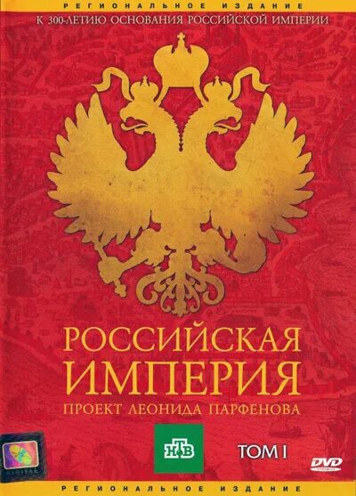 Империя том 1. Обложка Российская Империя.