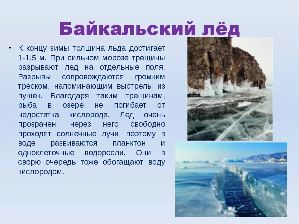 Если внести лед с сильного мороза. Толщина Байкальского льда. Байкал презентация. Озеро Байкал. Презентация на тему Байкал.