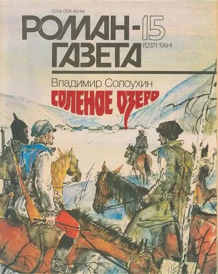 Солоухин соленое озеро. Смех за левым плечом солоухин. Обложки книг солоухина, в. Солоухин биография. Солоухин книги.