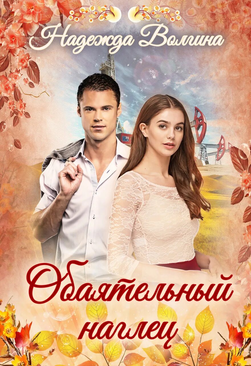 Наглец. Наглец книга. лена сокол &quot;наглец&quot;.