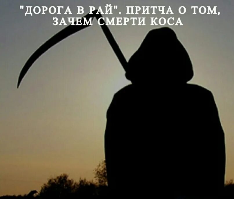 Притча в раю. Коса смерти. смерть с косой. притча о том зачем смерти коса. дорога в рай притча о том зачем смерти коса.