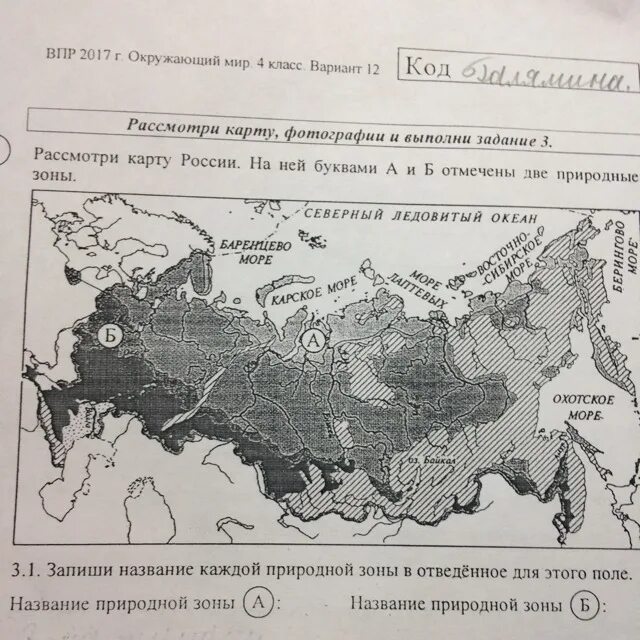 Природные зоны россии впр ответы. Рассмотри карту природных зон. Рассмотри карту природных зон России. Название природной зоны а и б. Запиши название природных зон а и б.