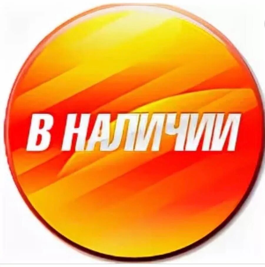 Где есть в наличии. В наличии. товар в наличии. в наличии надпись. есть в наличии.