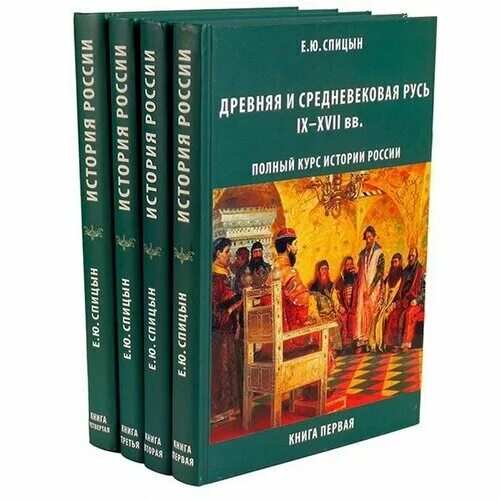 Читать полную ю. Спицын учебник. Курс истории России. Спицын история России. Е.Ю.Спицын "история России.