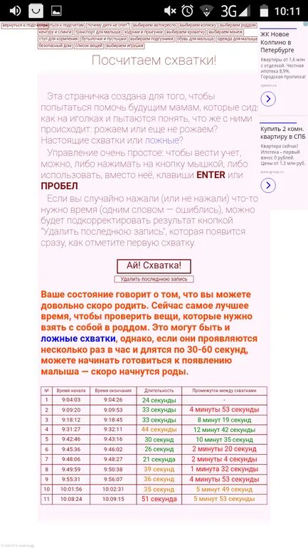 Приложения схватки. Счетчик схваток. Интервалы схваток счетчик. Калькулятор схваток. Схватки интервал.