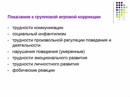 Индивидуальная и групповая коррекция
